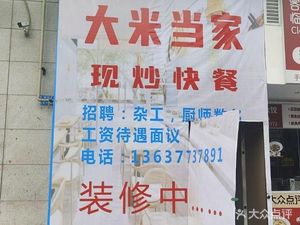 Da Mi Dang Jia (Huixiang Hollywood Branch)