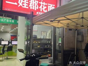 Erwa Junhua Noodles (Rongcheng Central Plaza Store)