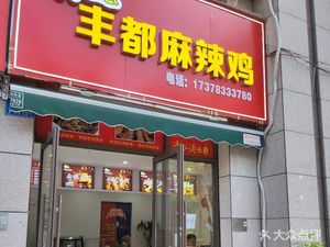Interesting Fengdu Spicy Chicken