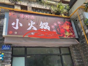 Small Era Hot Pot