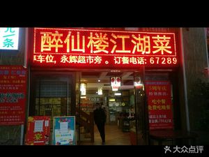 Zui Xian Lou Jianghu Cuisine (West District Branch)