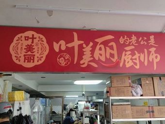 Yemei's Husband is a Chef (Airport Store)