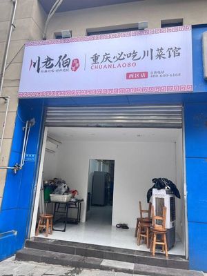 Chuan Lao Bo Chongqing Must-Eat Sichuan Cuisine