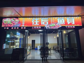 Fish Back Later · Wanzhou BBQ Fish · Dry Pot