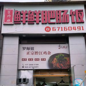 Luo Shijie Fresh Intestine Rice · Authentic Qianjiang Chicken Offal (Yubei Gymnasium Branch)