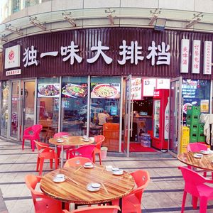 Duyiwei Barbecue (Xingzehu Branch)