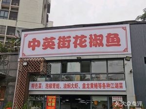 Zhong Ying Street Huo Jiang Fish (Shengjing Tianxia Store)
