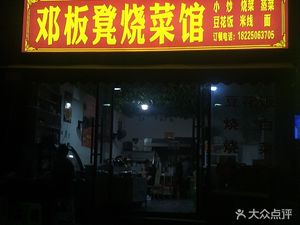 Deng Ban Deng Home Cooking (Zitai Chunqianji Branch)