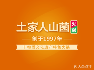 Tujia Ren Shan Jun Hot Pot (West Branch)