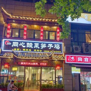 Yu Qi Dian Tongxin Sour Bamboo Shoot Chicken