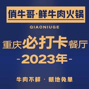 Qiao Niu Ge Fresh Beef Nusi (Konggang West District Branch)