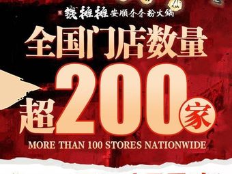 Qian Tan Tan Anshun Duoduofen Hot Pot (Xingzehu Shopping Mall Store)