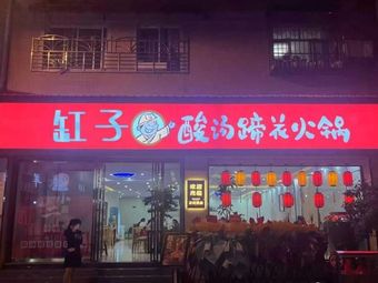 Gangzi · Sour Soup Pig Trotter Hot Pot (Lianglu Branch)