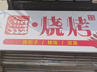 Wu · Grilled Food