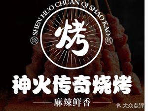 神火传奇烧烤(西区店)