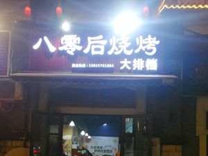 80s BBQ Dabang (Suntec Garden Branch)
