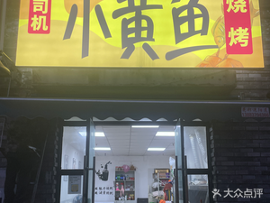 Old Driver Xiao Huangyu BBQ (West District Branch)