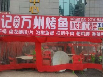 Liu Ji Tian Tian Wanzhou BBQ Fish (Huachen Branch)