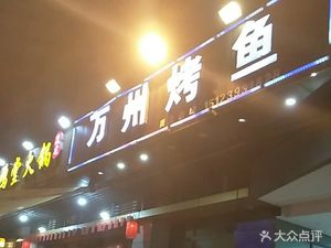 Wanzhou BBQ Fish (West District Huachen Branch)