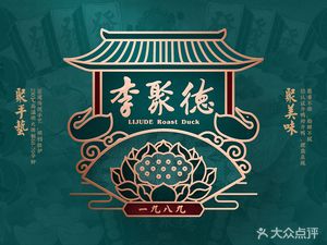 李聚德北京烤鸭(汇祥店)