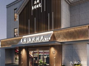 Mei Chu Fish Joy Time (Tong Mao Yizhou Branch)