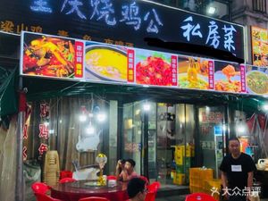 重庆烧鸡公私房菜