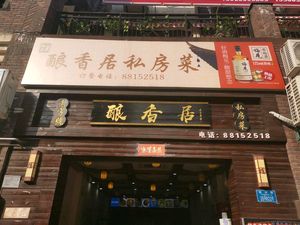 Niangxiangju Private Kitchen (Sunac Jiade Manor Store)