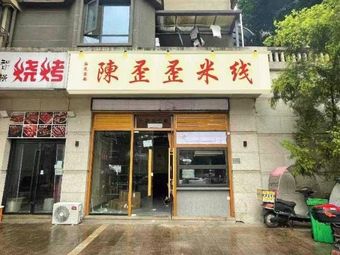 Chen Wei Wei Noodles (Xiang Cheng Ya Jun Branch)