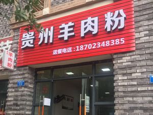 Guizhou Lamb Rice Noodles (Guifu Road Branch)