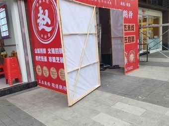 Zhao Shi Si Xian Mi Xian (Shuilan Yunxuan Store)