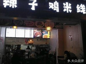 La Zi Ji Rice Noodles (Shengjing Tianxia Store)