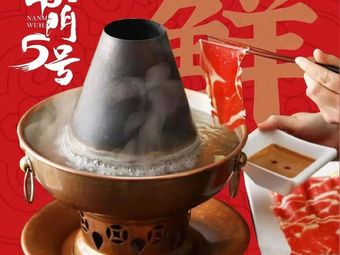 South Gate No.5 Duck Foot Hot Pot & Lamb Spine (Konggang West District Branch)