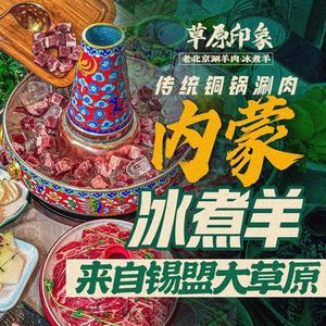 Grassland Impression · Old Beijing Hot Pot · Ice Cooked Lamb (Konggang West District Store)