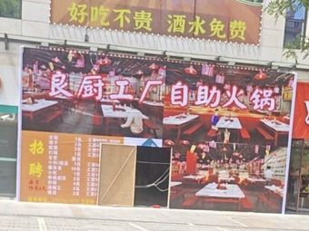Liang Chu Factory Buffet Hot Pot (West District Store)