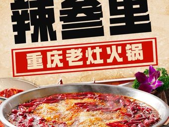 La San Li Old Stove Hot Pot · Buffet (Konggang New Town Store)