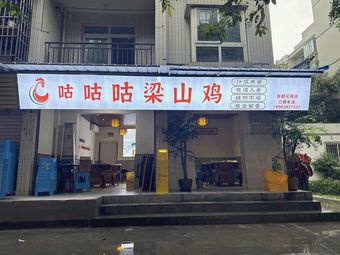 咕咕咕梁山鸡