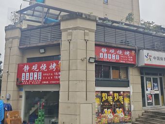 静观烧烤