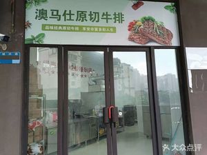Aomashi Original Cut Steak (Hui Xiang Lin Li 3000 Store)