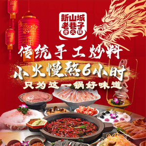 Xin Shan Cheng Old Alley Old Hot Pot (West District Store)