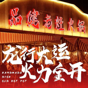 Pinjian Old Stove Hot Pot (Directly Operated by Konggang New City)
