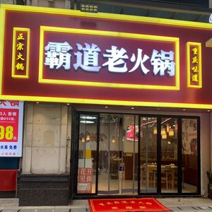 Chongqing Badou Old Hot Pot (Zhongyang Plaza Branch)