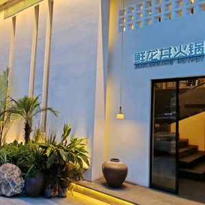 Xianlongjing Hot Pot (Er Lu Branch)