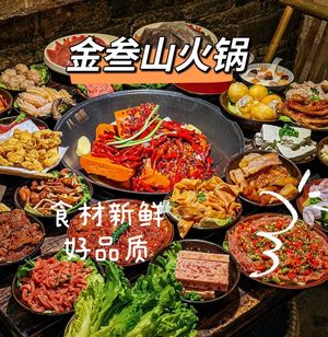 金叁山火锅(1号店)