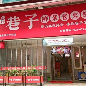 巷子鲜菜老火锅