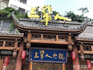 San Bei Ren Hot Pot
