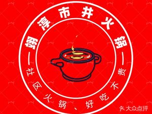 翊淳市井火锅