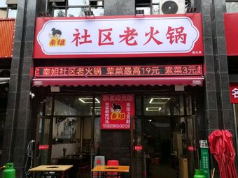Qinjie Community Old Hot Pot