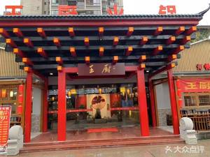Wang Chu Old Hot Pot
