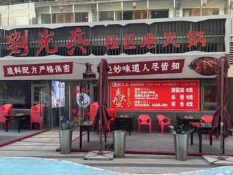 Liu Guangbing Community Old Hot Pot (Runfeng ShuiShang Store)