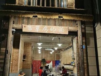 茅草房的面(渝北西区店)